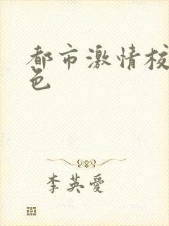 都市激情校园春色