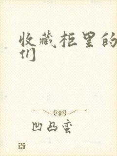 收藏柜里的男人们