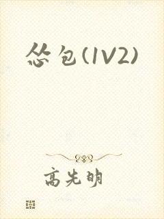 怂包(1V2)封面
