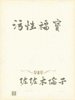 污性福宝