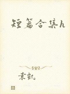 短篇合集h