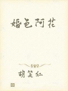 婚色阿花封面