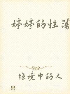 婷婷的性荡生活