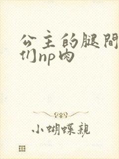 公主的腿间舌奴们np肉