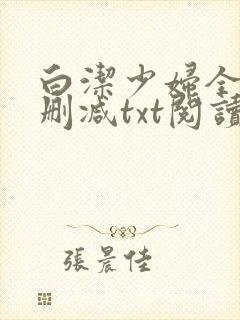 白洁少妇全文无删减txt阅读封面