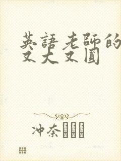 英语老师的兔子又大又圆