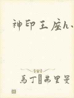 神印王座h小说