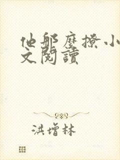 他那么撩小说全文阅读