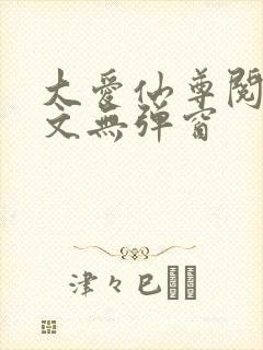 大爱仙尊阅读全文无弹窗封面