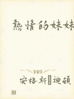 热情的妹妹封面