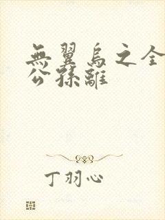 无翼乌之全荣耀公孙离