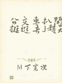 公交车扒开稚嫩挺进去J赵知梨