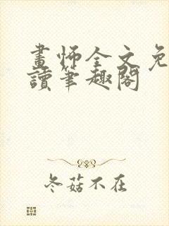 画怖全文免费阅读笔趣阁