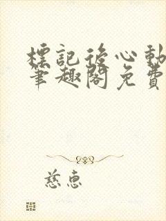 标记后心动gl笔趣阁免费阅读无弹窗