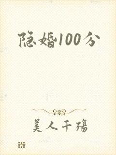 隐婚100分