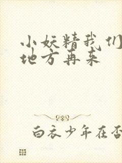 小妖精我们换个地方再来封面