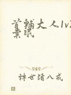 首辅大人1v2棠眠封面