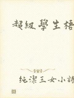 超级学生梧桐封面