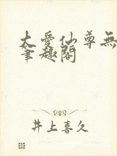 大爱仙尊无弹窗笔趣阁