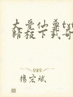 大爱仙尊txt精校下载奇书网