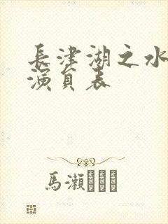 长津湖之水门桥演员表