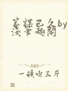 蓄谋已久by茶浅笔趣阁