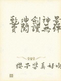 乾坤剑神景言免费阅读无弹窗封面