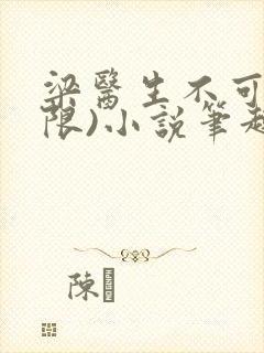 梁医生不可以(限)小说笔趣阁