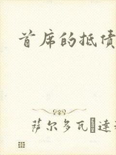 首席的抵债新娘