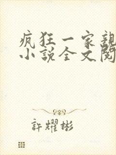 疯狂一家亲陈雪小说全文阅读