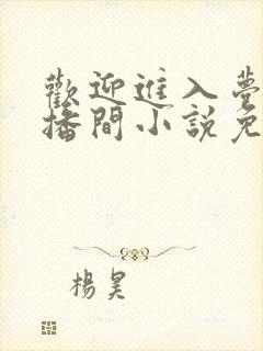 欢迎进入梦魇直播间小说免费阅读封面