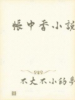 帐中香小说封面