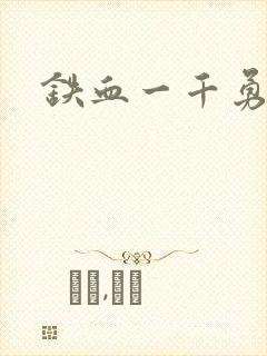 铁血一千勇士