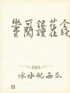 乐可银花全文免费阅读在线