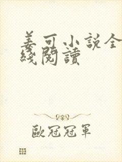 姜可小说全文在线阅读