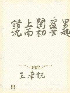 错上闺蜜男朋友沈南初笔趣阁