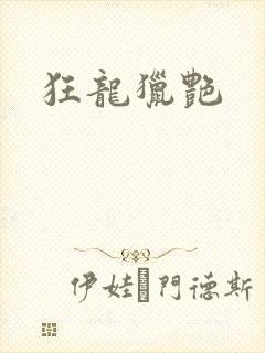 狂龙猎艳