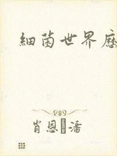 细菌世界历险记