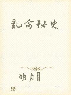 乱仑秘史