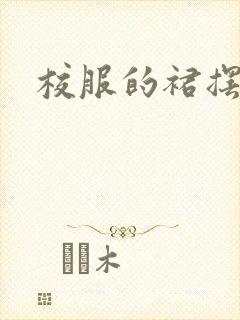 校服的裙摆小说