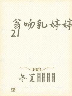 翁吻乳婷婷小玲21