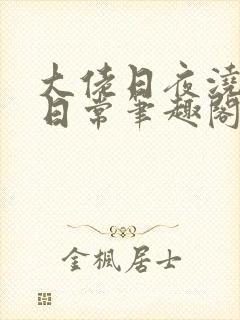 大佬日夜浇灌的日常笔趣阁全文