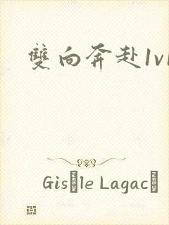 双向奔赴1v1封面