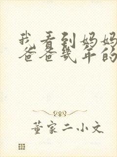 我看到妈妈吃了爸爸几年的菜