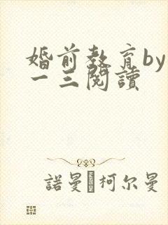 婚前教育by鱼一三阅读