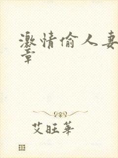 激情偷人妻30章