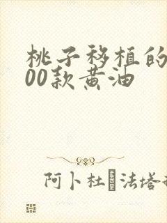 桃子移植的1000款黄油