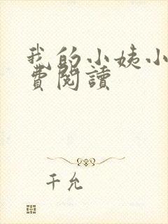 我的小姨小说免费阅读