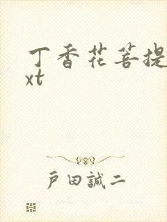 丁香花菩提树txt