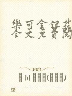 乐可金银花漫画全文免费阅读在线